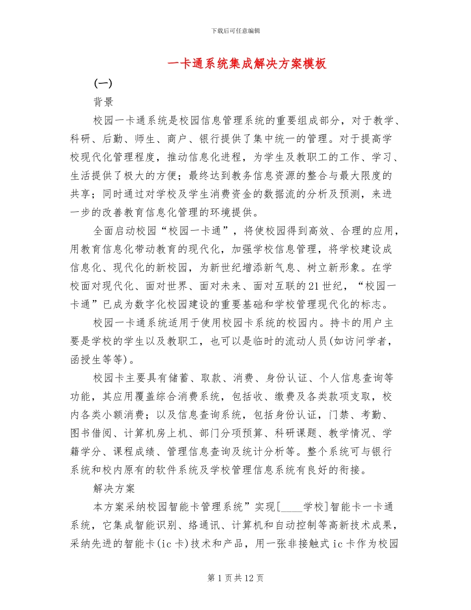 一卡通系统集成解决方案模板_第1页