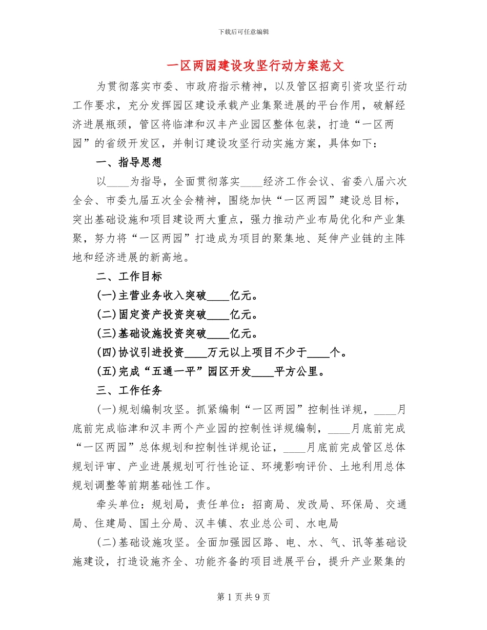 一区两园建设攻坚行动方案范文_第1页