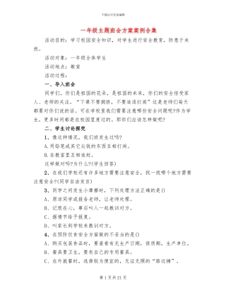 一年级主题班会方案案例合集(10篇)