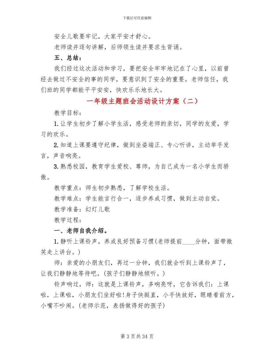 一年级主题班会活动设计方案_第3页