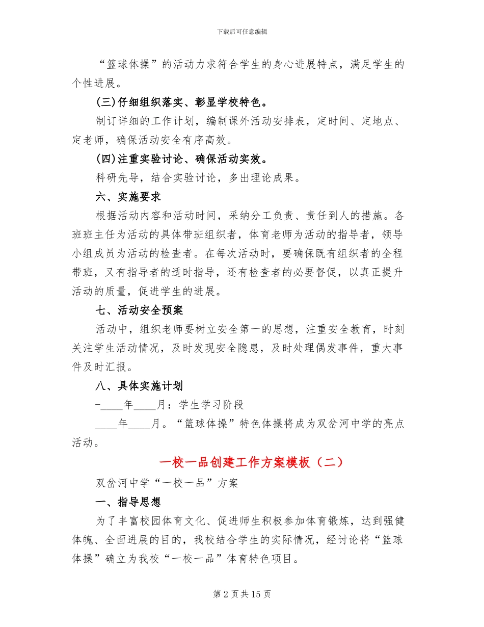 一校一品创建工作方案模板(4篇)_第2页
