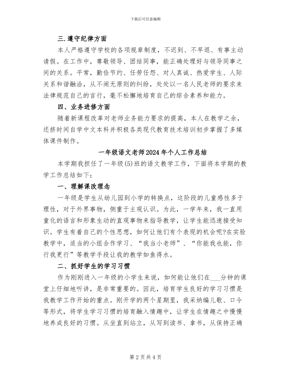 一年级语文教师2024年上半年工作总结_第2页