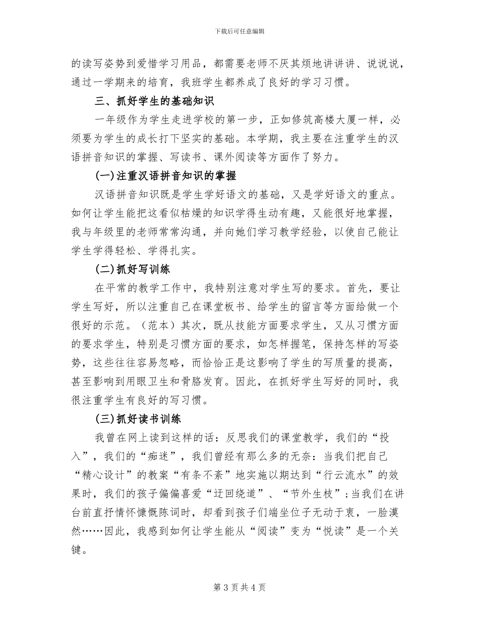 一年级语文教师2024年上半年工作总结_第3页