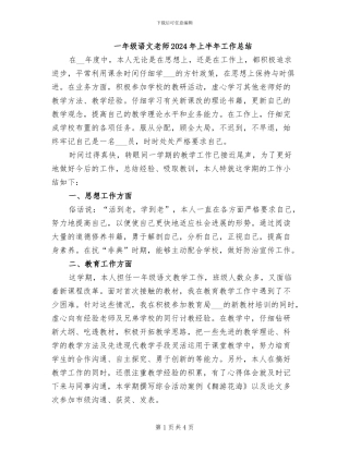 一年级语文教师2024年上半年工作总结