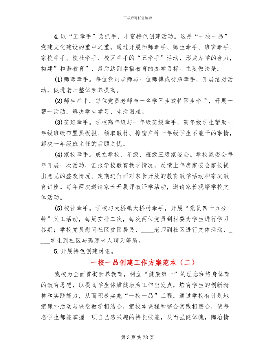 一校一品创建工作方案范本(6篇)_第3页