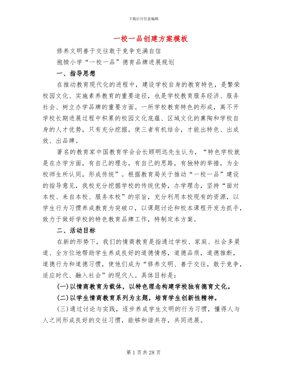 一校一品创建方案模板(6篇)_第1页
