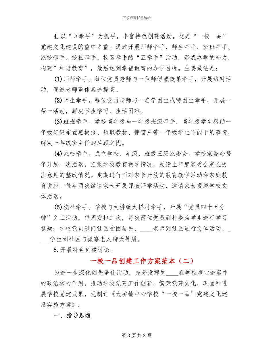 一校一品创建工作方案范本(3篇)_第3页