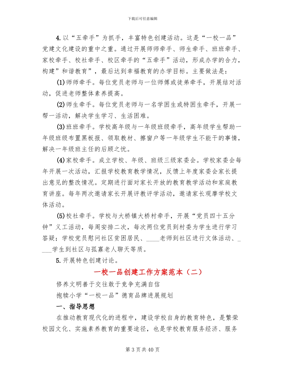 一校一品创建工作方案范本_第3页
