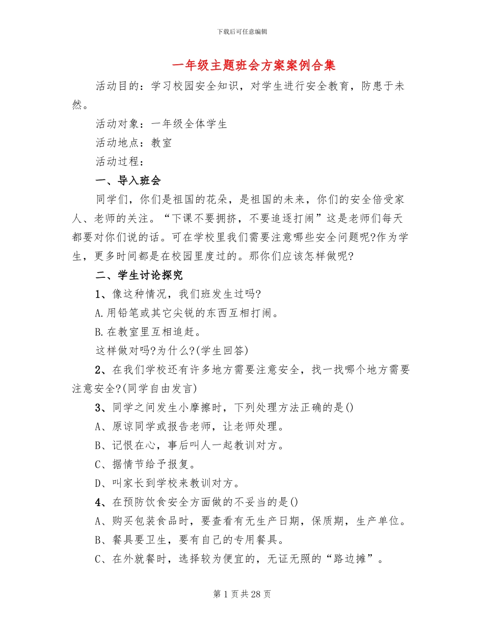 一年级主题班会方案案例合集_第1页