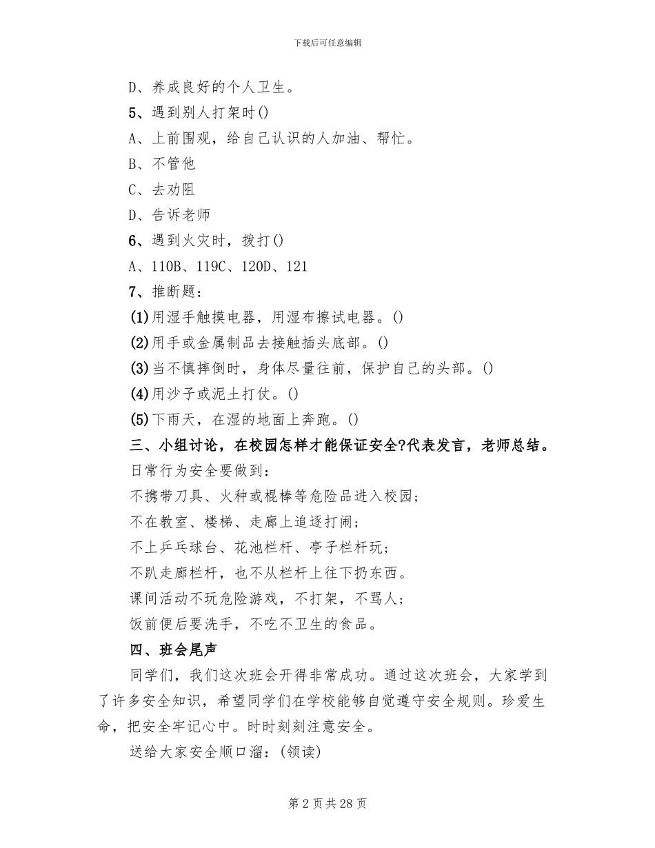 一年级主题班会方案案例合集_第2页