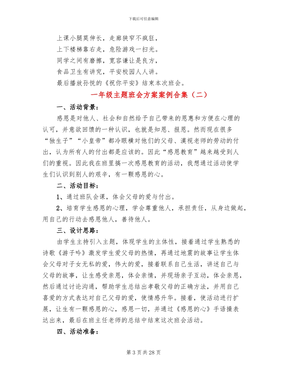 一年级主题班会方案案例合集_第3页