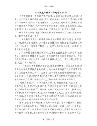 一年级数学教学工作总结2024年