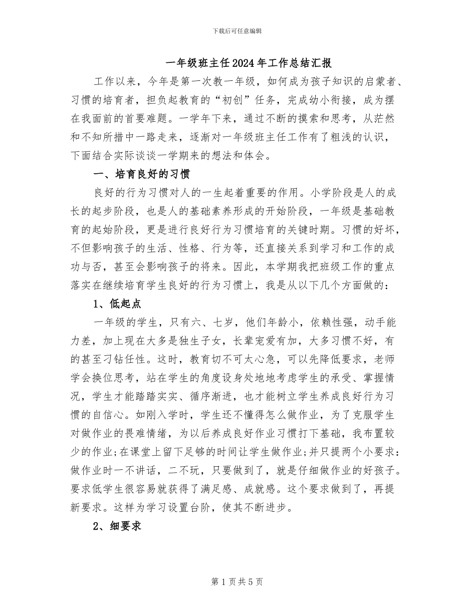 一年级班主任2024年工作总结汇报_第1页