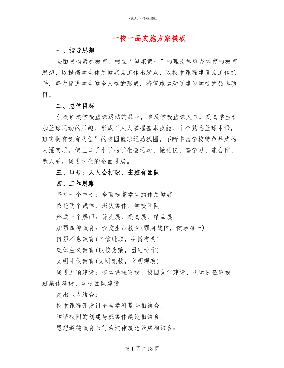 一校一品实施方案模板(4篇)_第1页