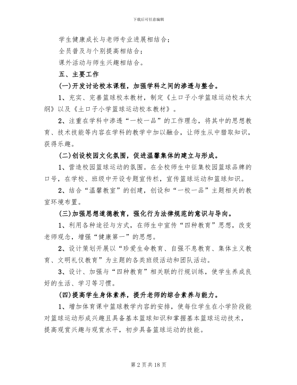 一校一品实施方案模板(4篇)_第2页