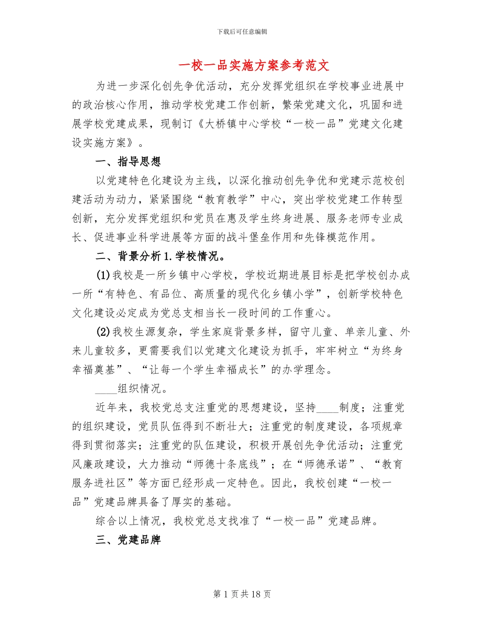 一校一品实施方案参考范文(4篇)_第1页
