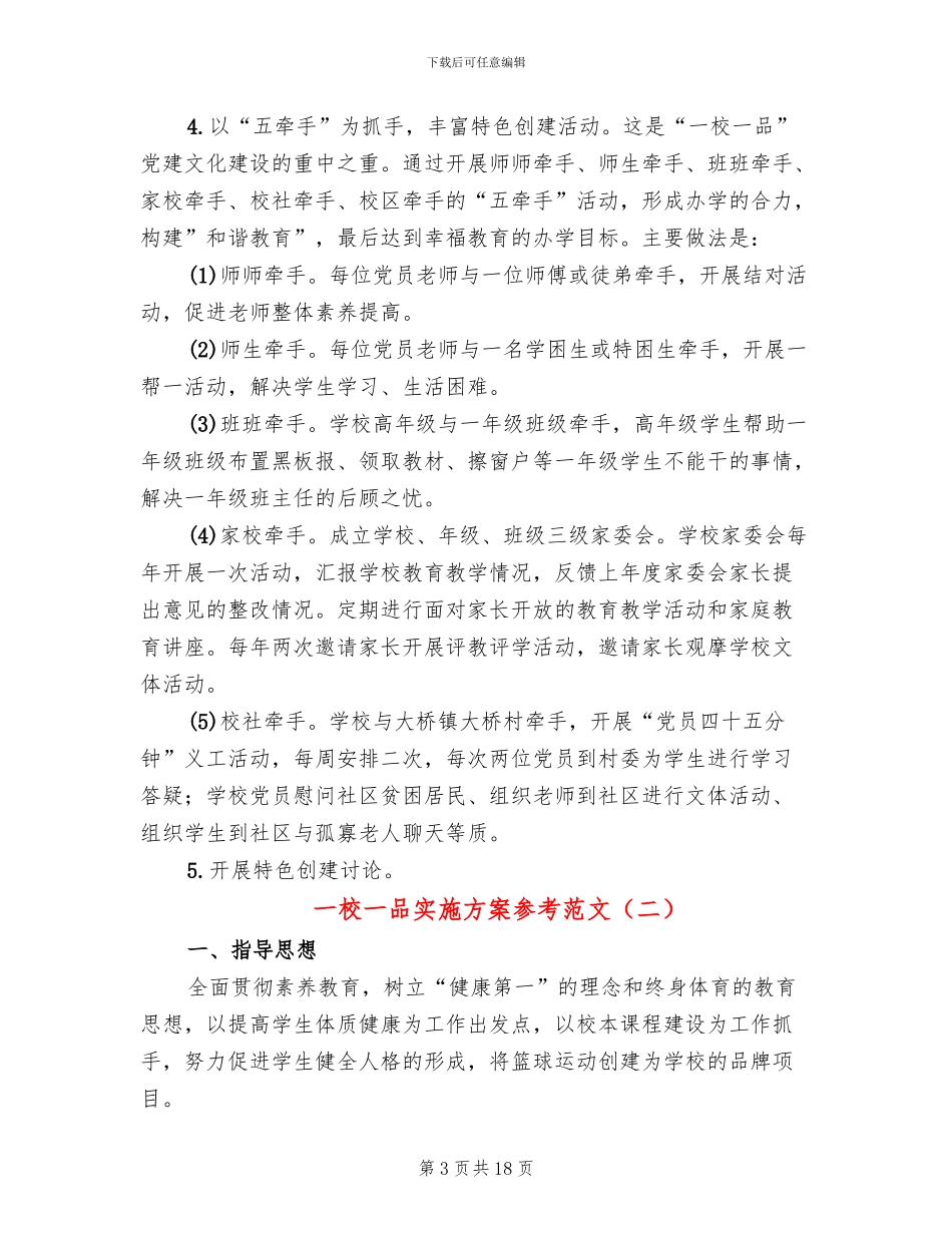 一校一品实施方案参考范文(4篇)_第3页