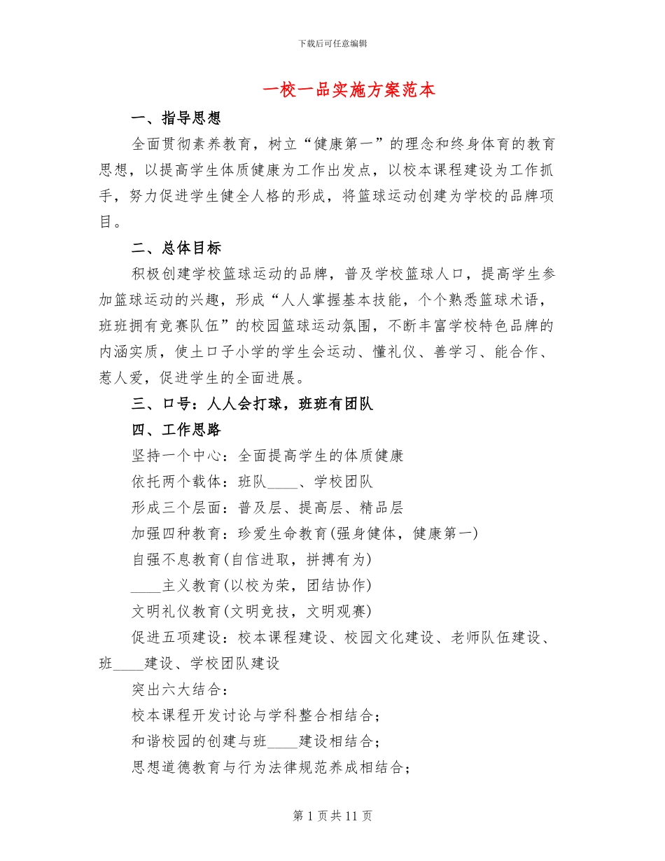 一校一品实施方案范本(2篇)_第1页