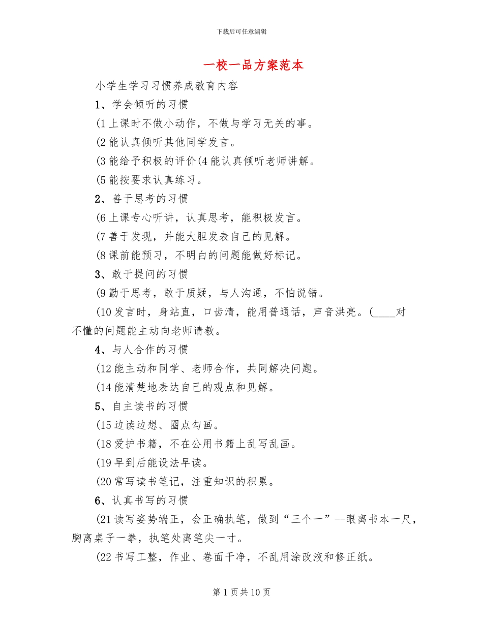 一校一品方案范本_第1页