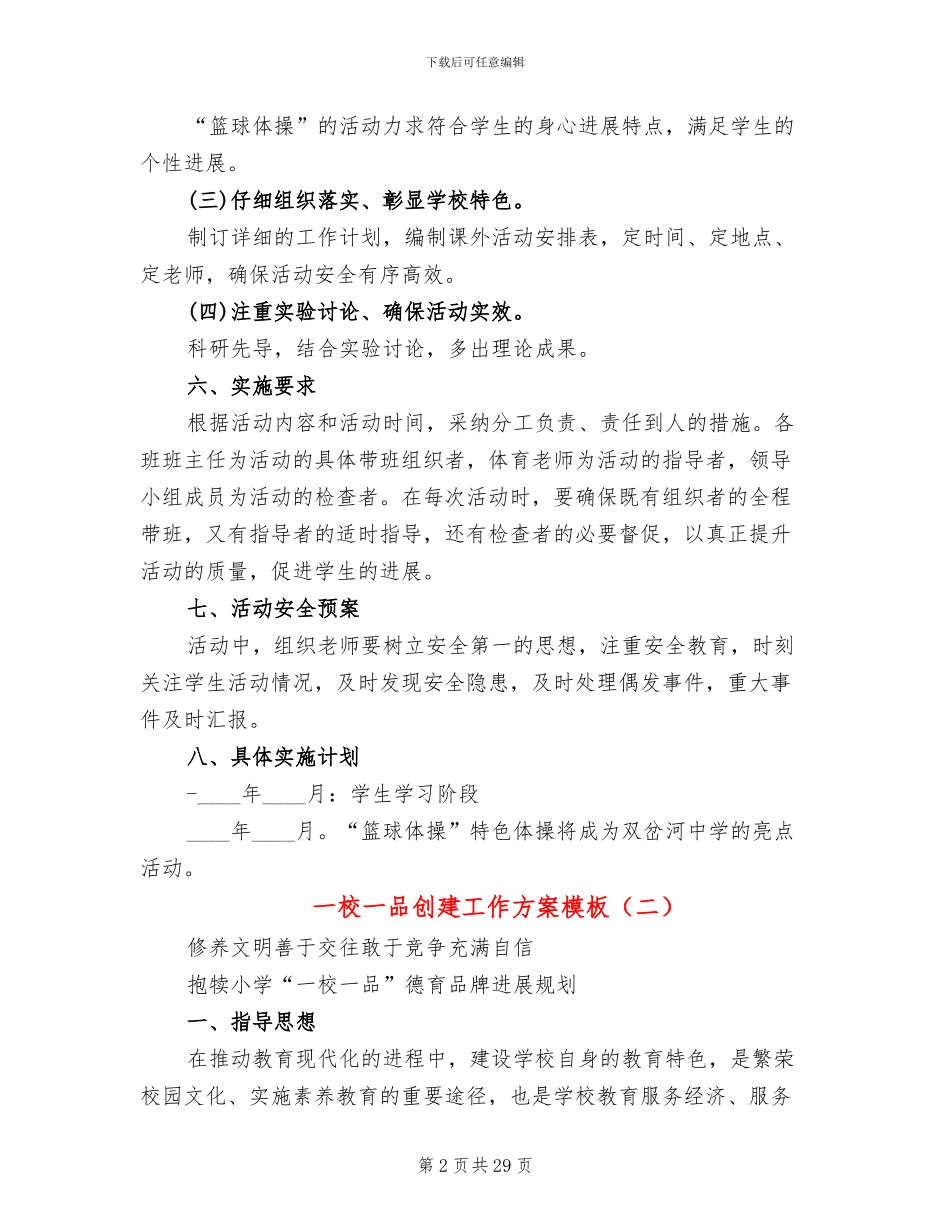 一校一品创建工作方案模板_第2页