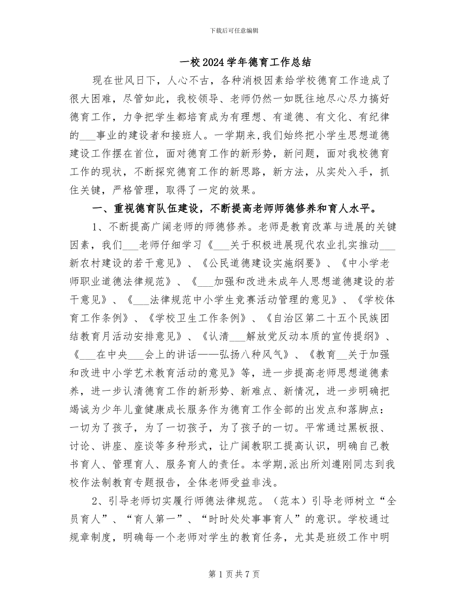 一校2024学年德育工作总结_第1页