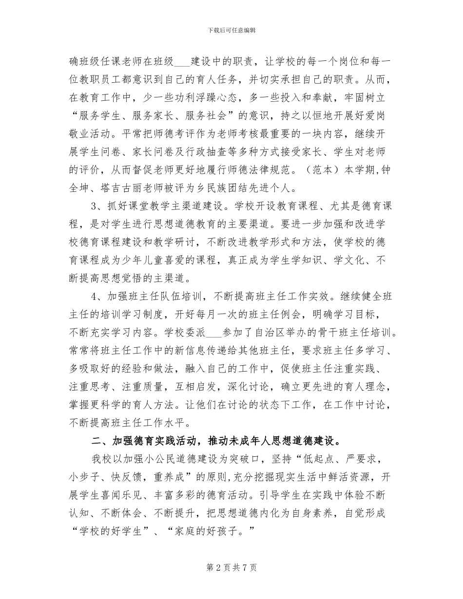 一校2024学年德育工作总结_第2页