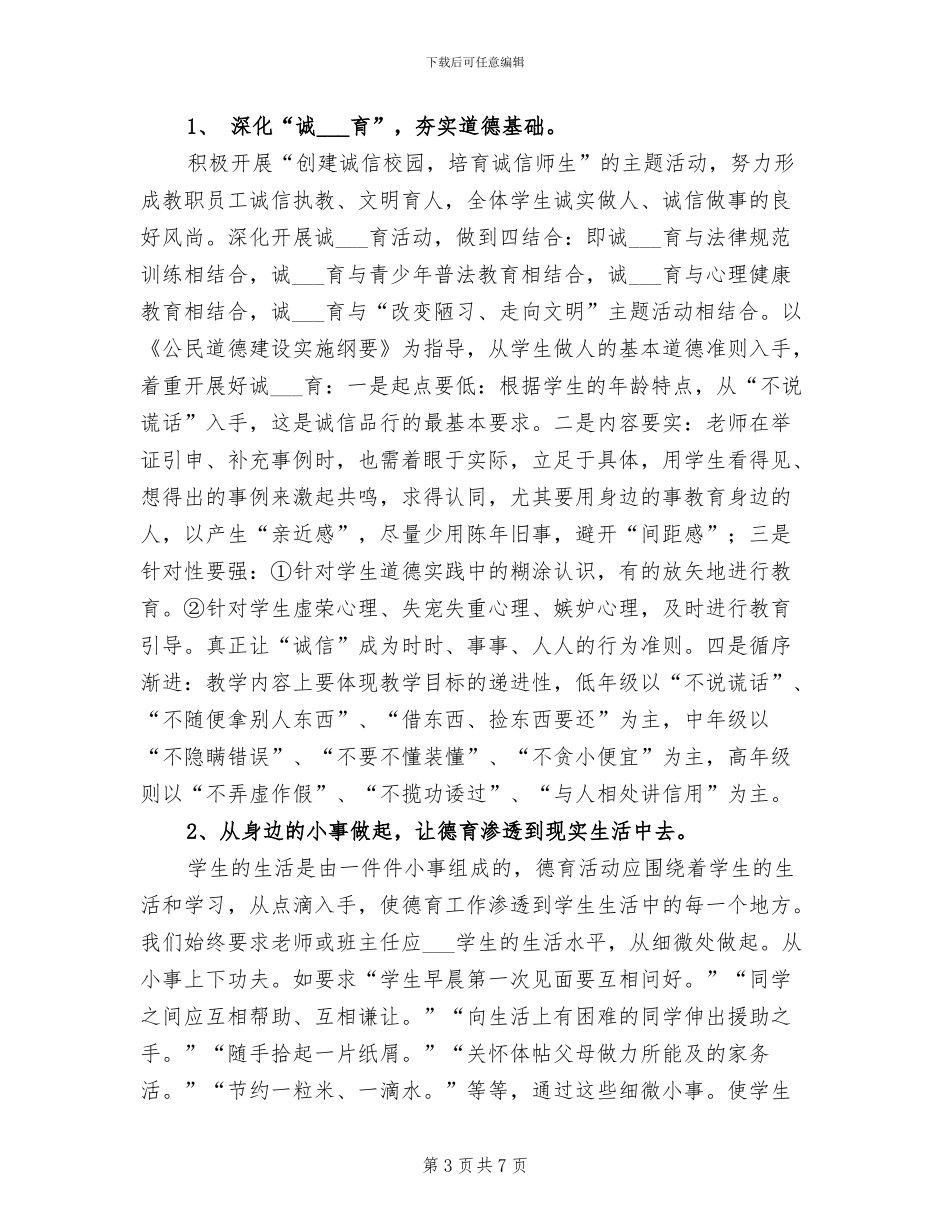 一校2024学年德育工作总结_第3页