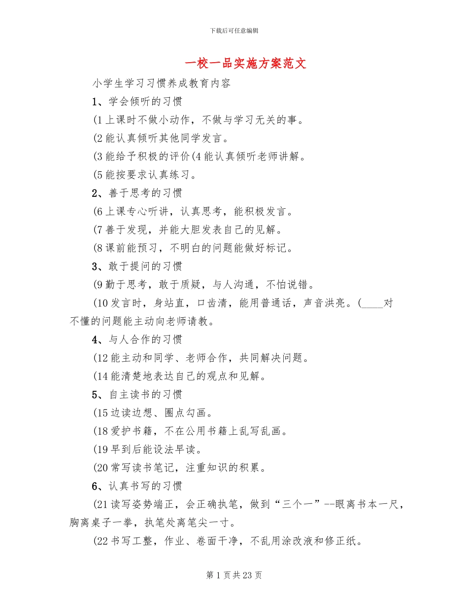 一校一品实施方案范文_第1页