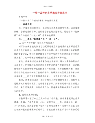 一校一品特色办学施实方案范本(2篇)