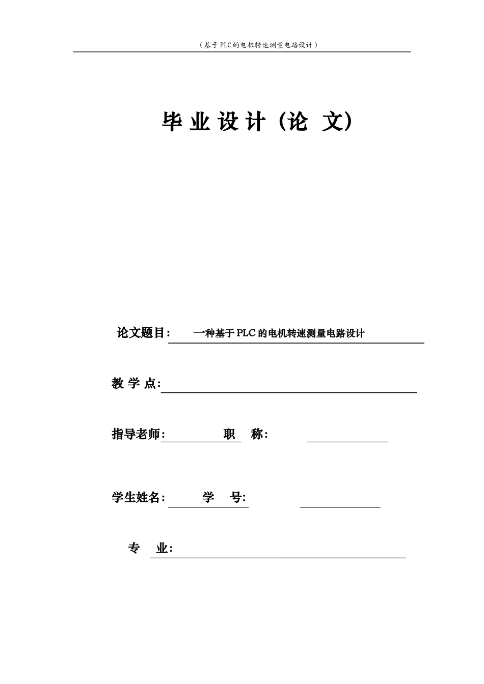 一种基于PLC的电机转速测量电路设计_第1页