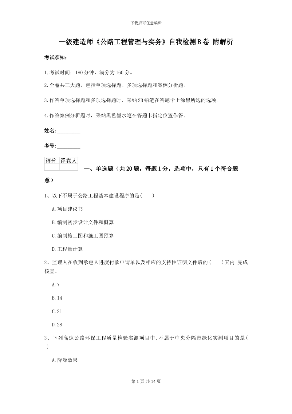 一级建造师《公路工程管理与实务》自我检测B卷-附解析_第1页