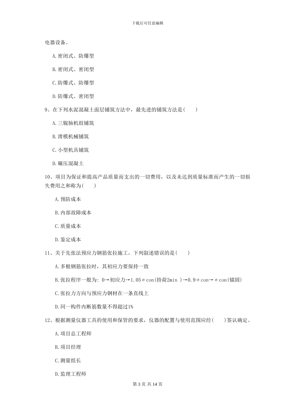 一级建造师《公路工程管理与实务》自我检测B卷-附解析_第3页