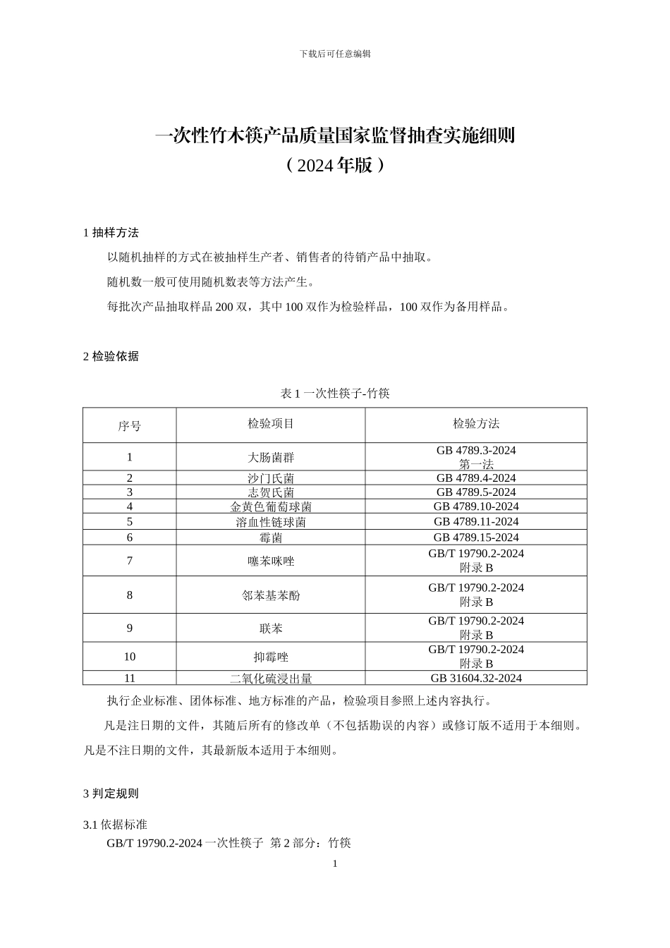 一次性竹木筷产品质量国家监督抽查实施细则（2024年版）_第1页