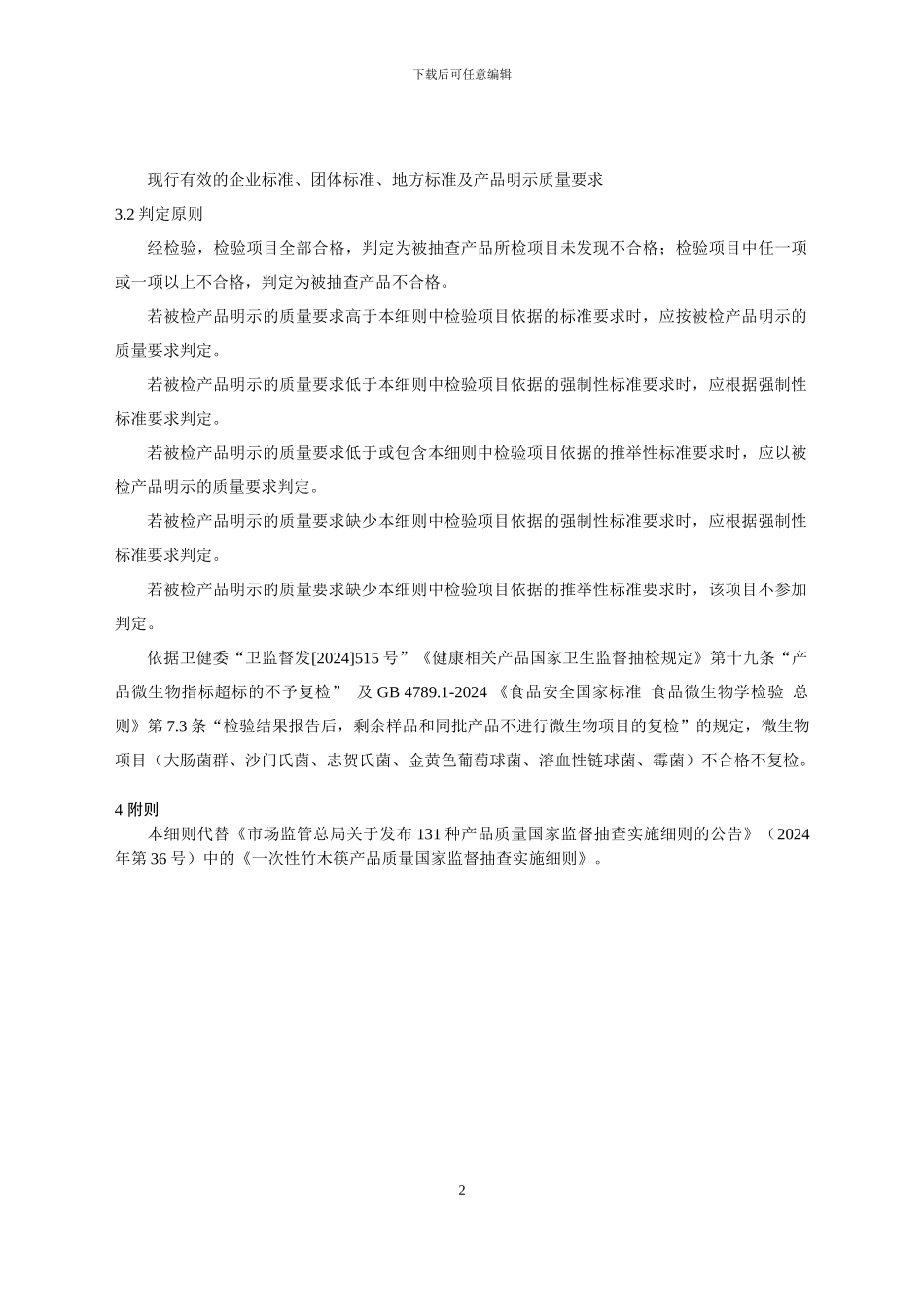 一次性竹木筷产品质量国家监督抽查实施细则（2024年版）_第2页