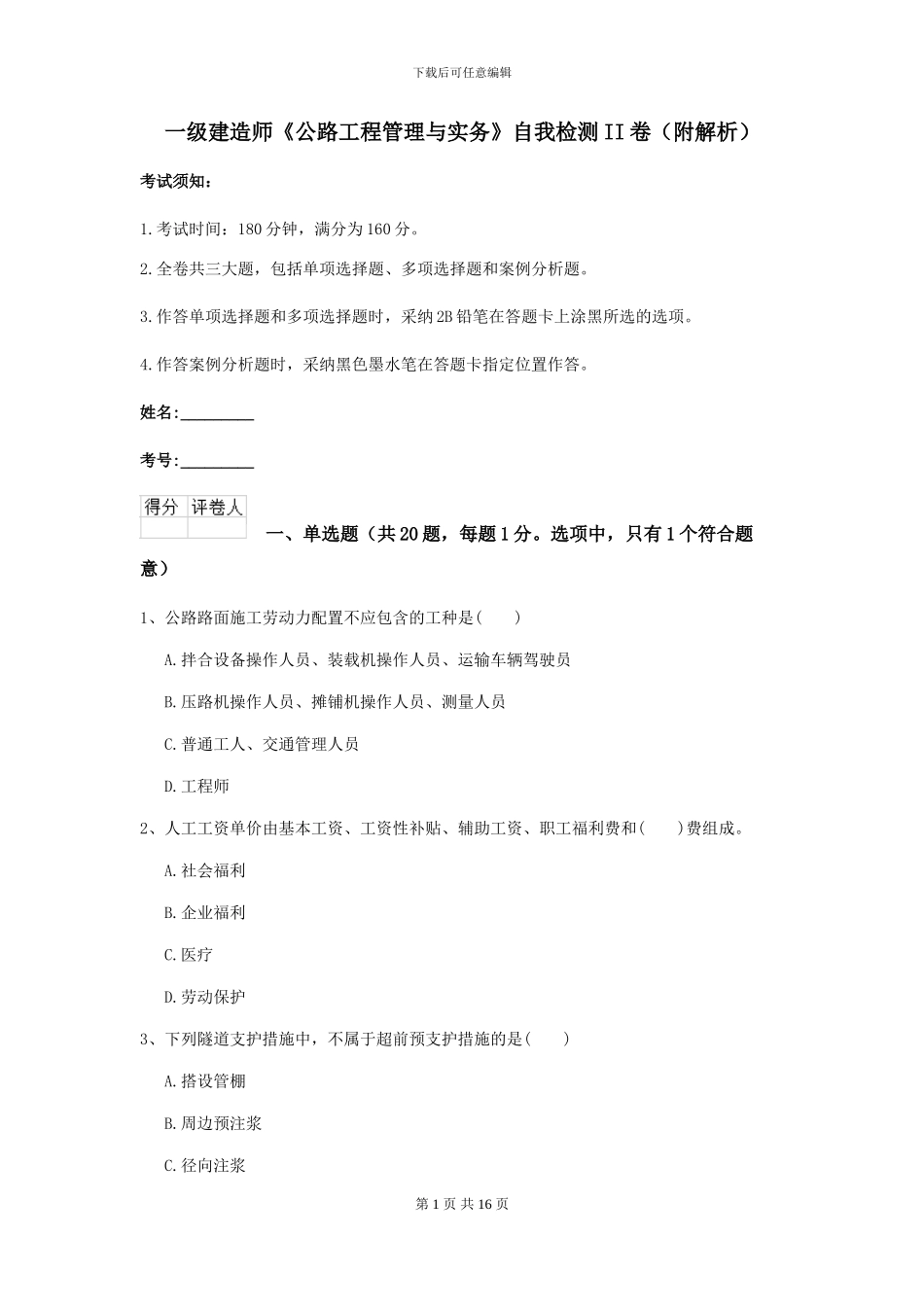 一级建造师《公路工程管理与实务》自我检测II卷_第1页