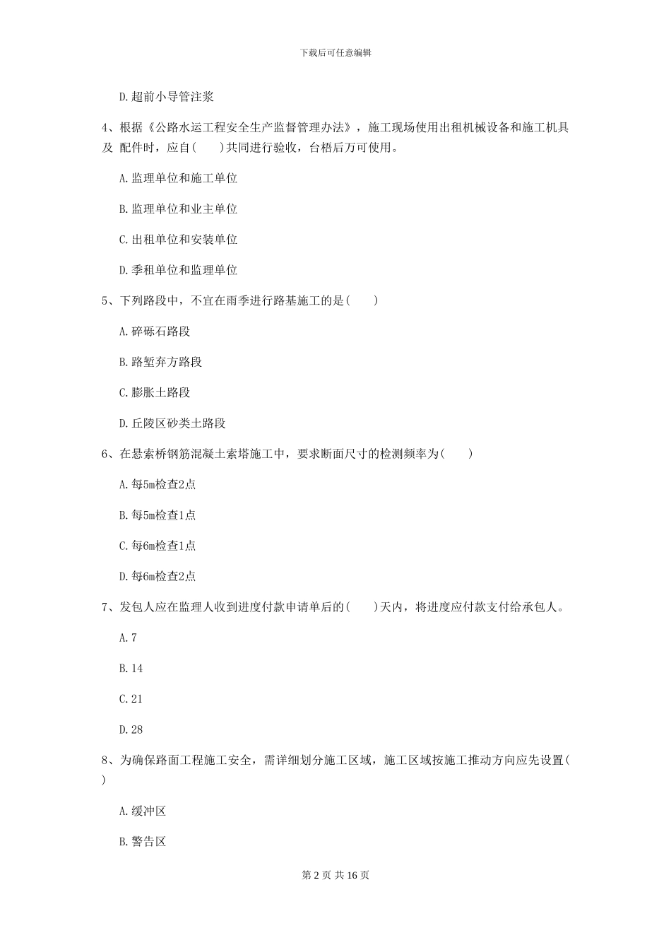 一级建造师《公路工程管理与实务》自我检测II卷_第2页