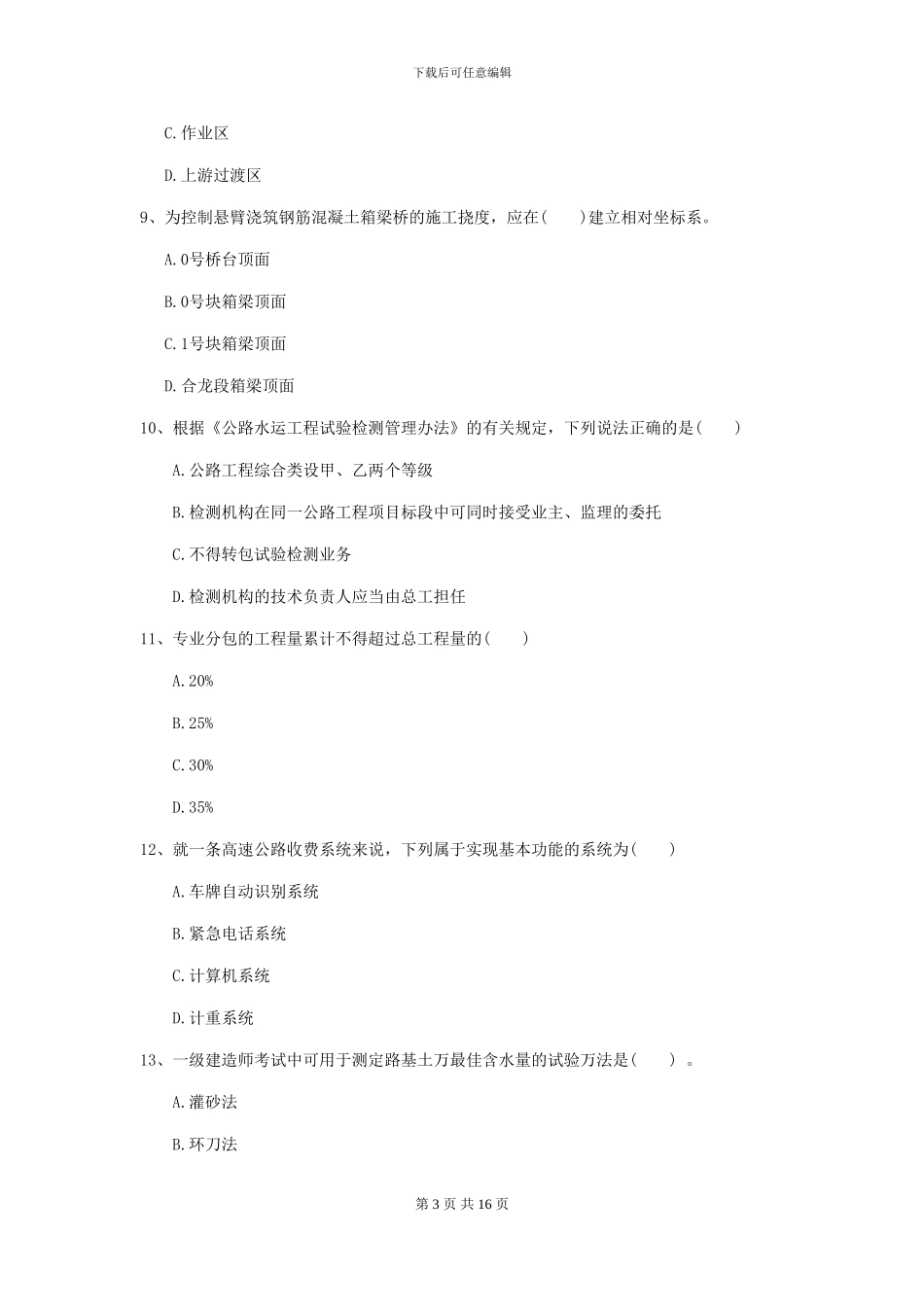 一级建造师《公路工程管理与实务》自我检测II卷_第3页