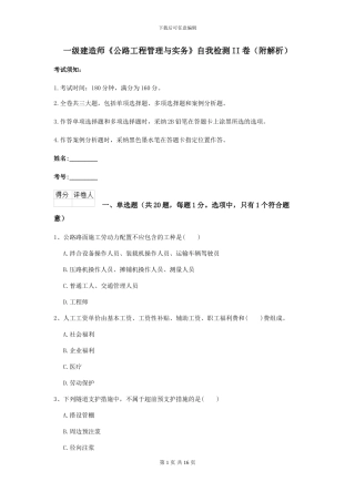 一级建造师《公路工程管理与实务》自我检测II卷