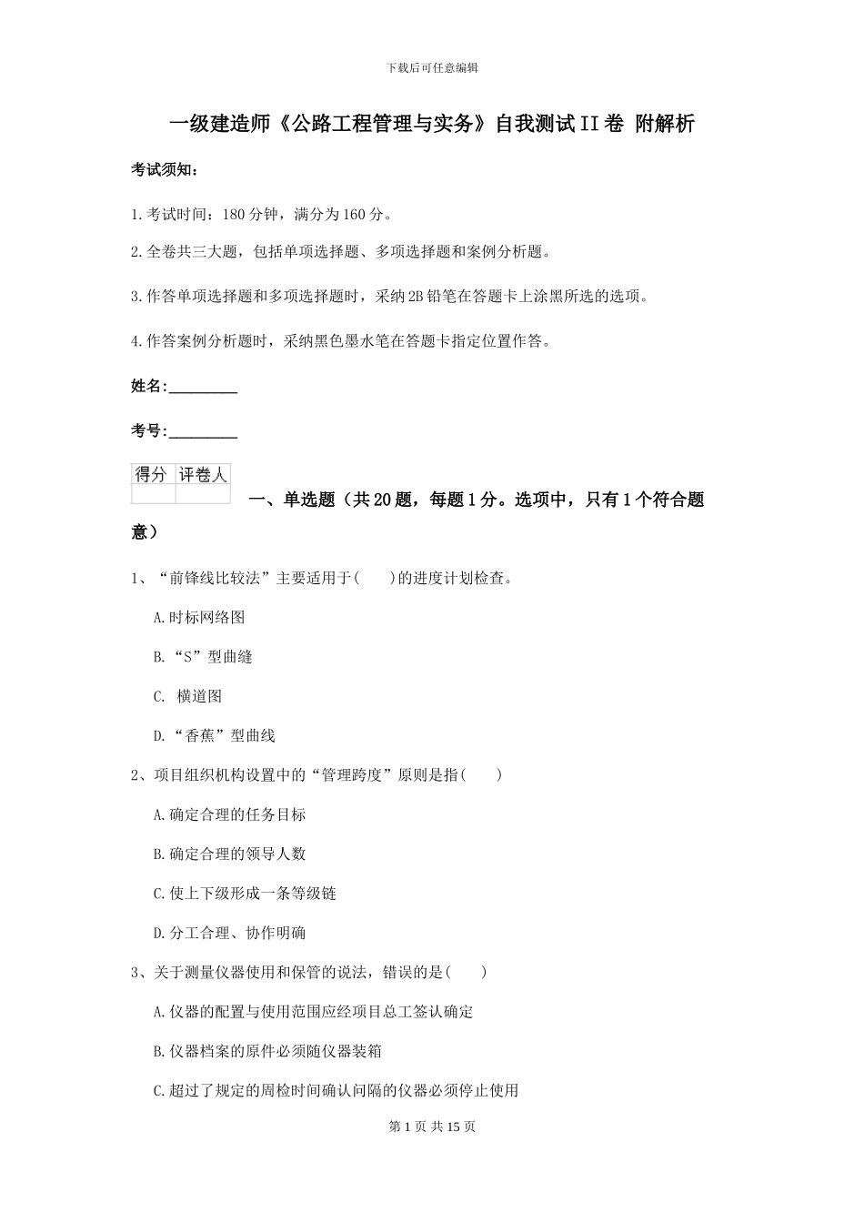 一级建造师《公路工程管理与实务》自我测试II卷-附解析_第1页