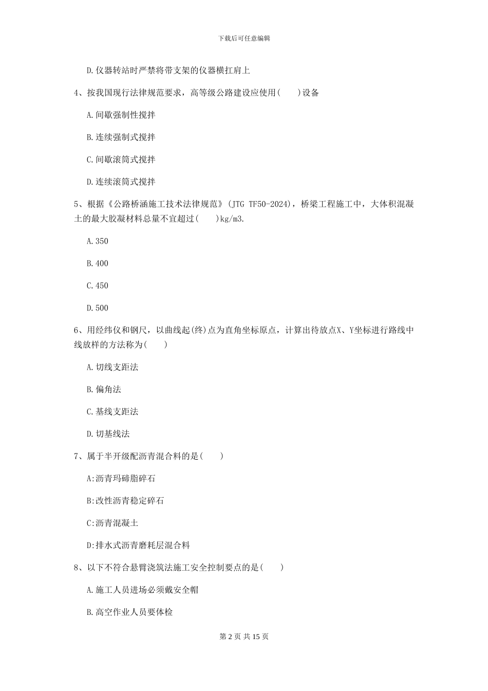 一级建造师《公路工程管理与实务》自我测试II卷-附解析_第2页