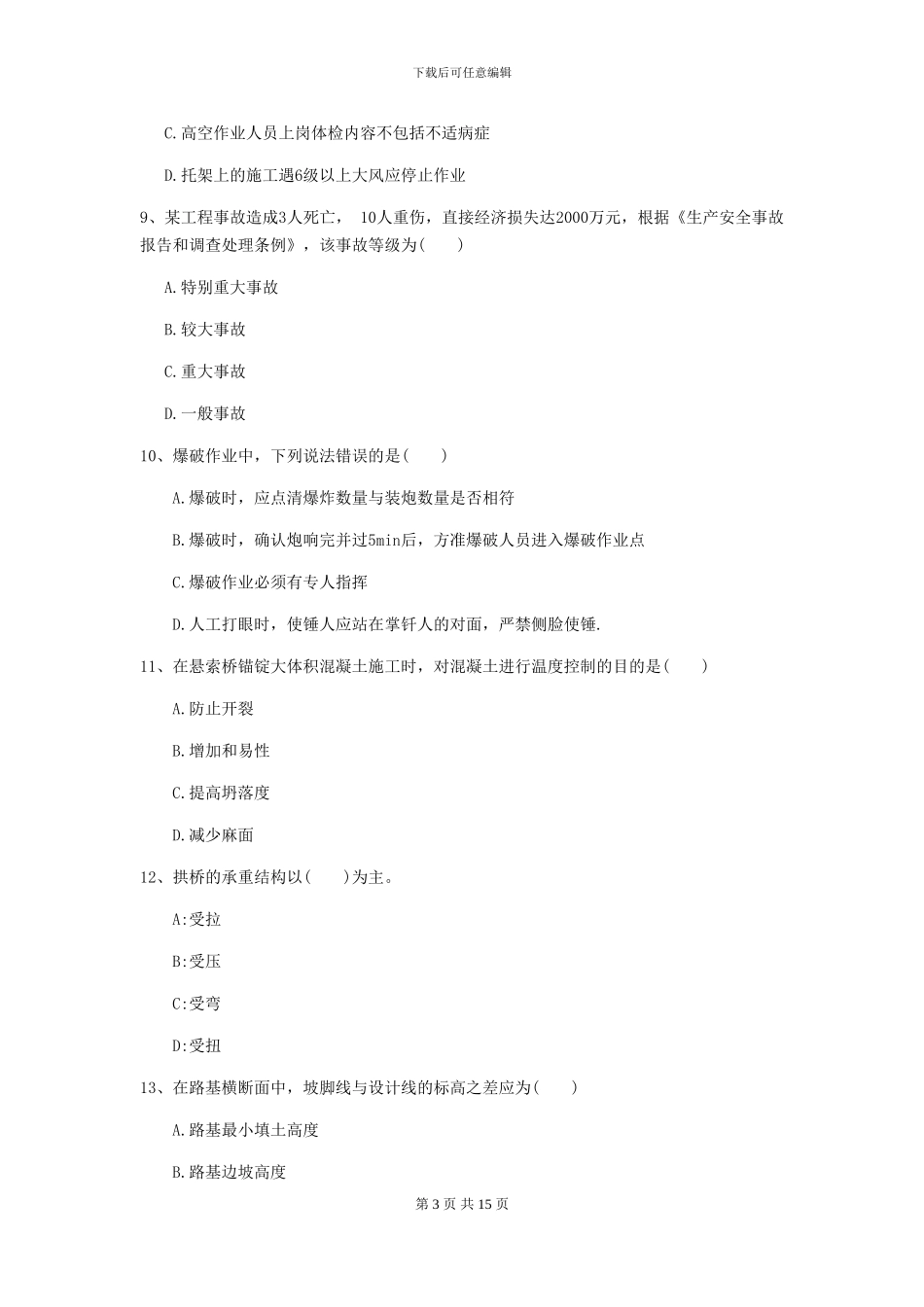 一级建造师《公路工程管理与实务》自我测试II卷-附解析_第3页