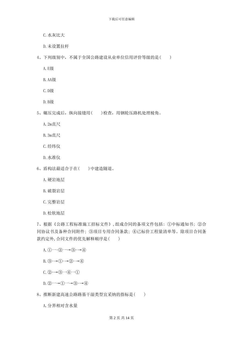 一级建造师《公路工程管理与实务》试题D卷-附解析_第2页