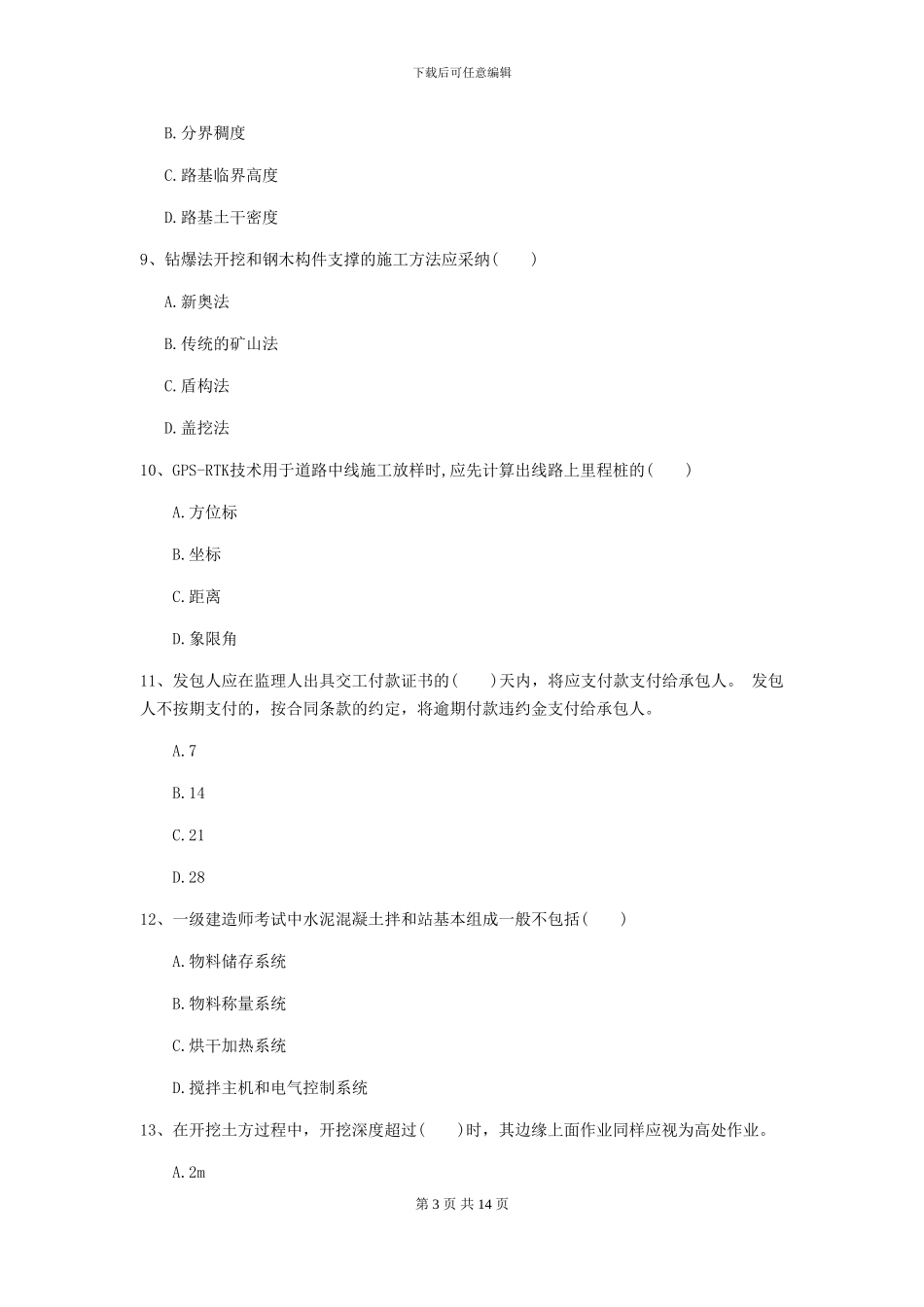 一级建造师《公路工程管理与实务》试题D卷-附解析_第3页