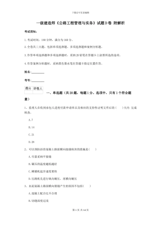 一级建造师《公路工程管理与实务》试题D卷-附解析