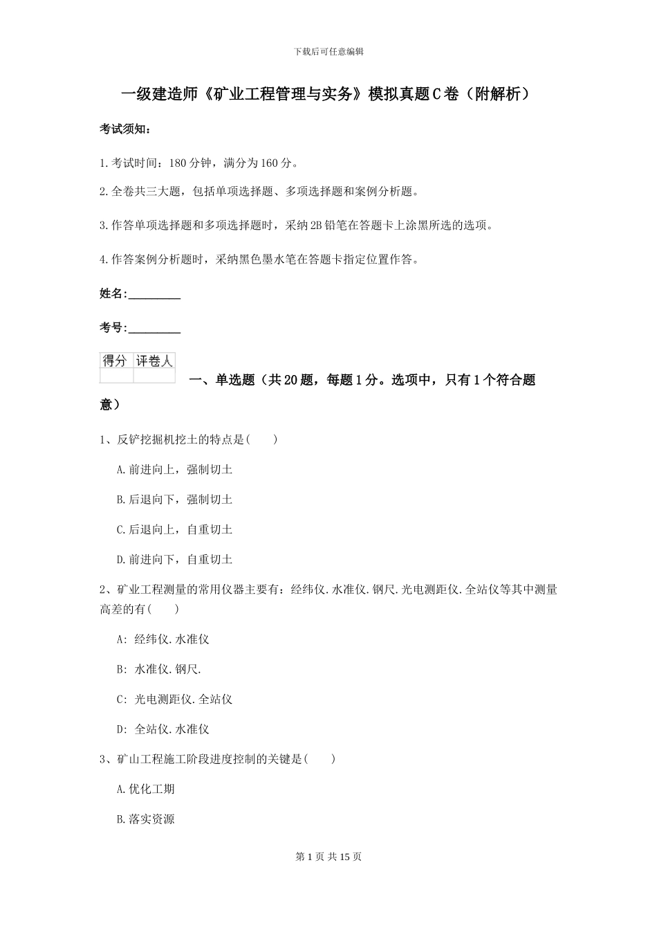 一级建造师《矿业工程管理与实务》模拟真题C卷_第1页