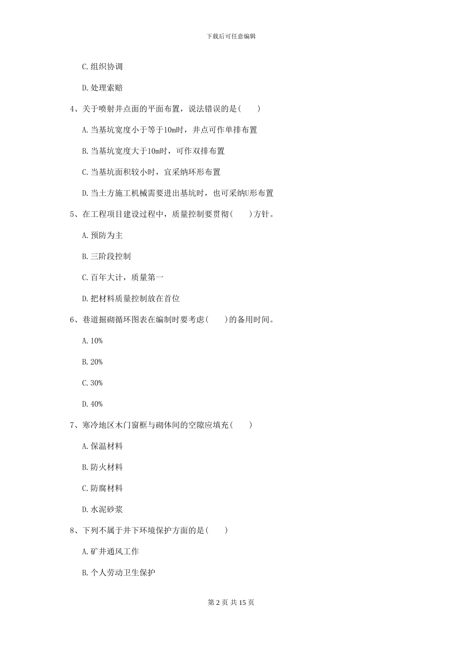 一级建造师《矿业工程管理与实务》模拟真题C卷_第2页