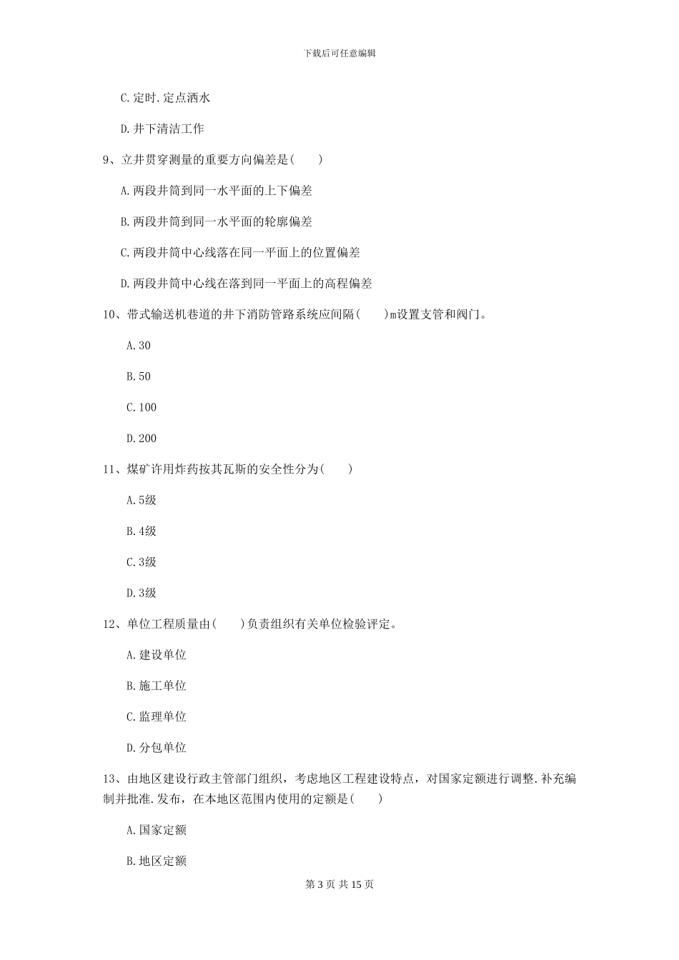 一级建造师《矿业工程管理与实务》模拟真题C卷_第3页