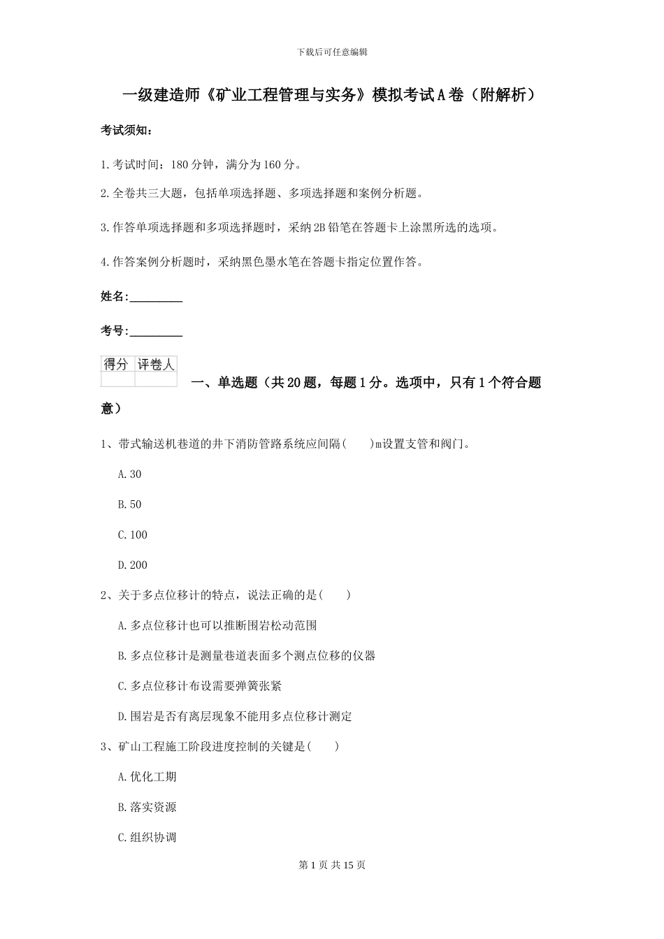 一级建造师《矿业工程管理与实务》模拟考试A卷_第1页