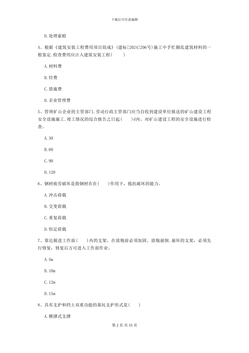 一级建造师《矿业工程管理与实务》模拟考试A卷_第2页