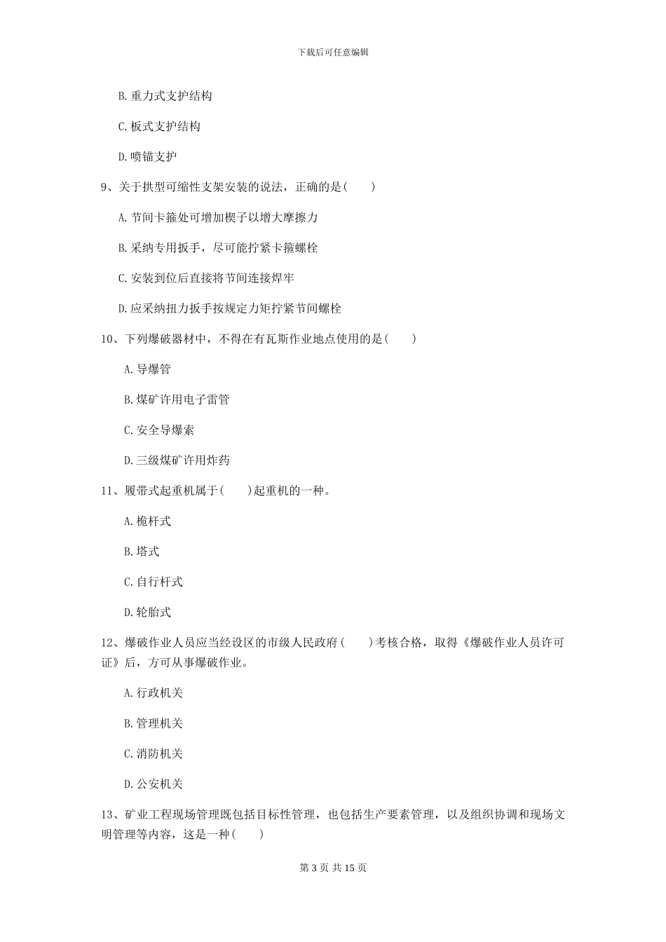 一级建造师《矿业工程管理与实务》模拟考试A卷_第3页